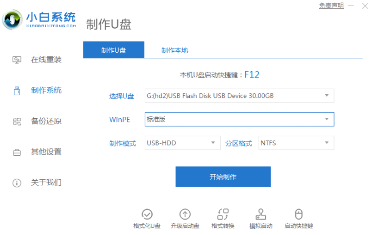 小白装机软件制作u盘，小白重装win7系统的方法
