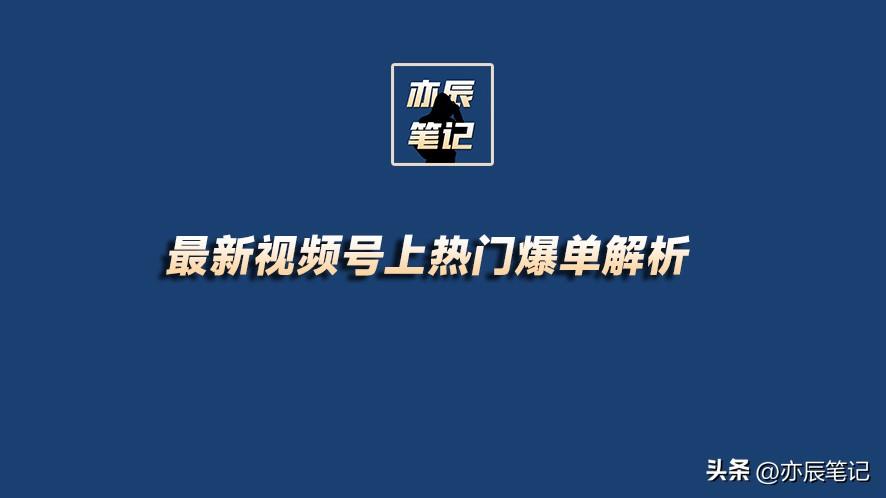 最新视频号上热门爆单解析【完整版】