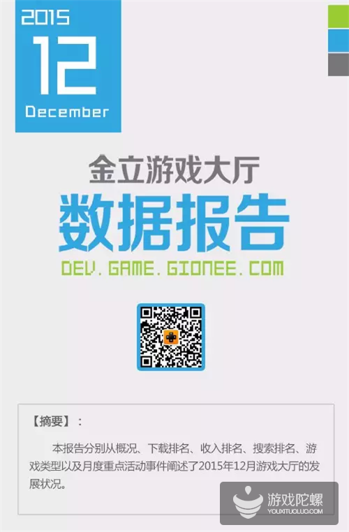 15年12月金立游戏报告：下载榜大换血，新游挤下老游