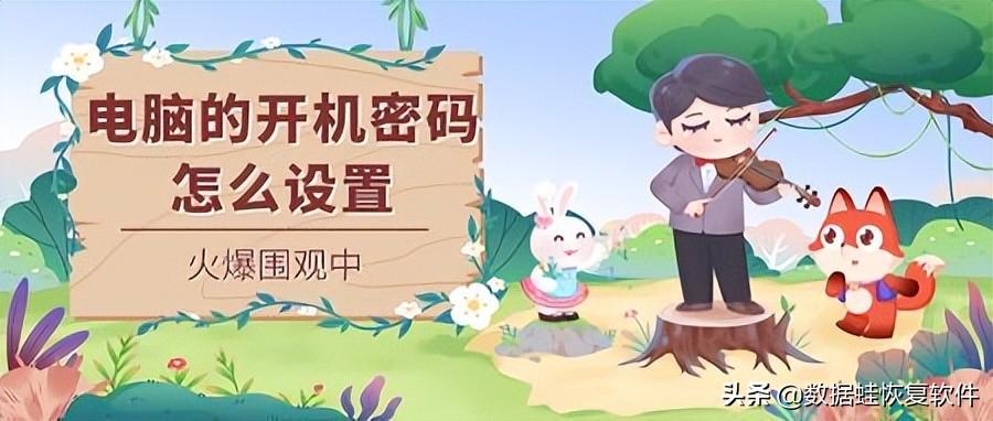 电脑设置密码怎么设置（电脑开机密码在哪里取消）