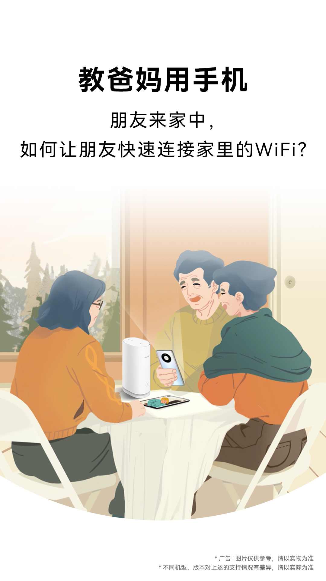 教爸妈用手机：朋友来家中，如何让朋友快速连接家里的WiFi？