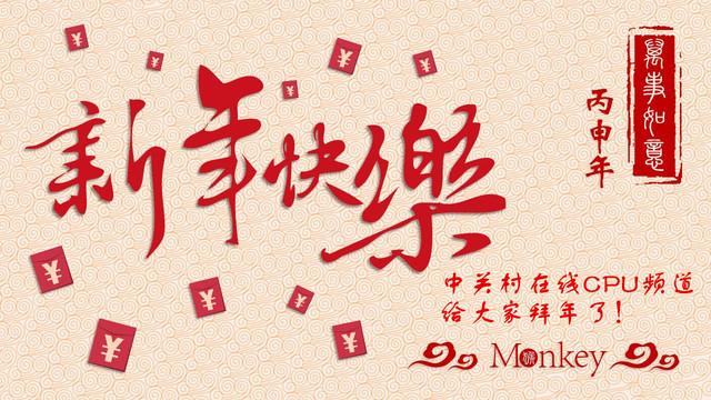 中关村在线CPU频道给全国网友拜年了!