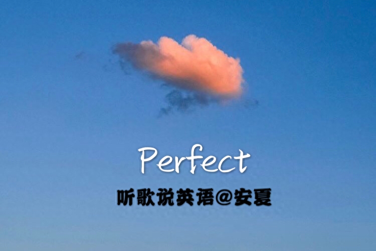 学一首超甜的完美浪漫歌曲《Perfect》