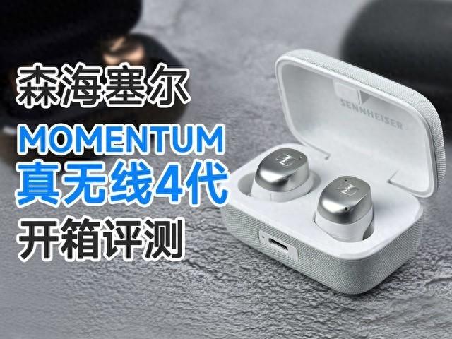 TWS耳机音质天花板！森海塞尔MOMENTUM真无线4代开箱评测