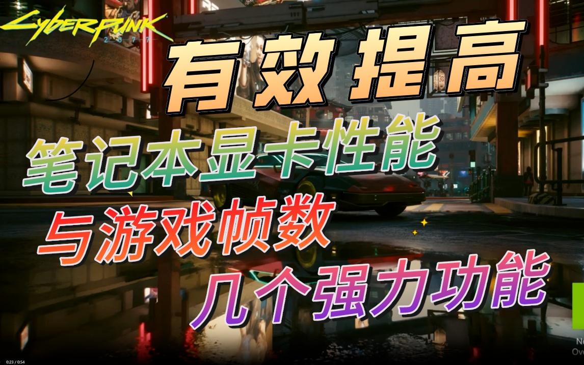收藏!有效提高笔记本显卡性能与游戏帧数几个强力功能
