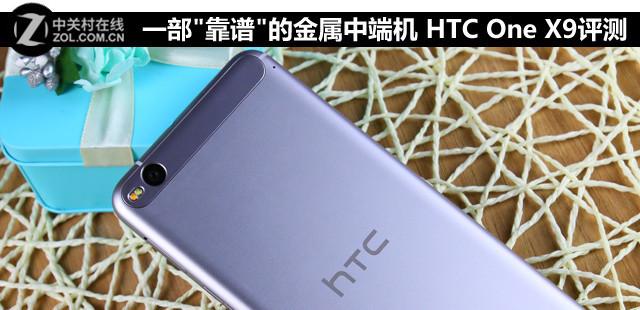 一部"靠谱"的金属中端机 HTC One X9评测