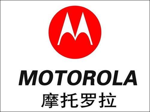 摩托罗拉手机今日新品发布会  辉煌过去与展望未来