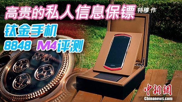 高贵的私人信息保镖 8848钛金手机M4评测