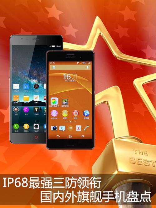 IP68最强三防领衔 国内外旗舰手机盘点