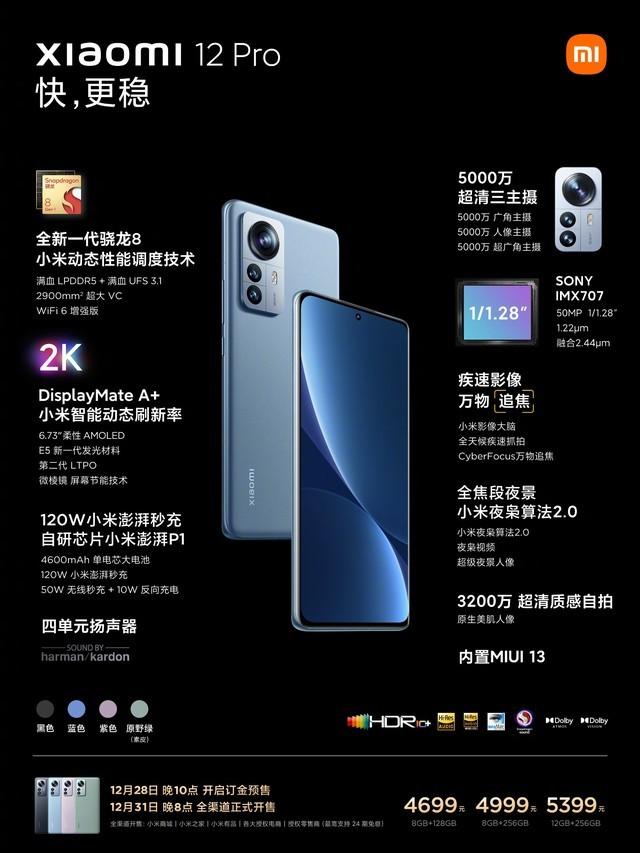 一图看懂小米12 Pro新机 最低4699元起