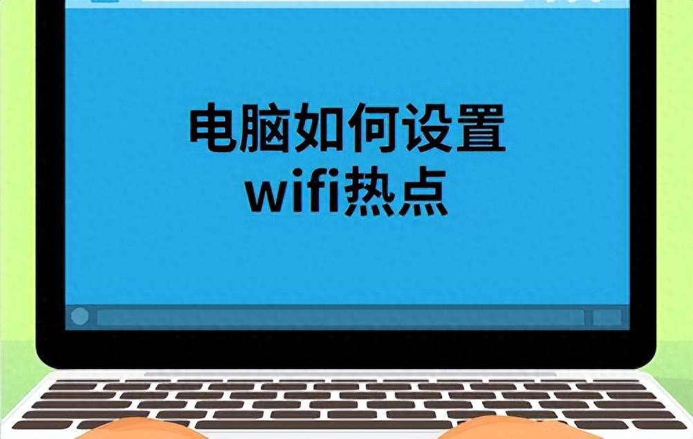 笔记本电脑也能像手机一样开热点你知道吗?一文教你打开网络共享