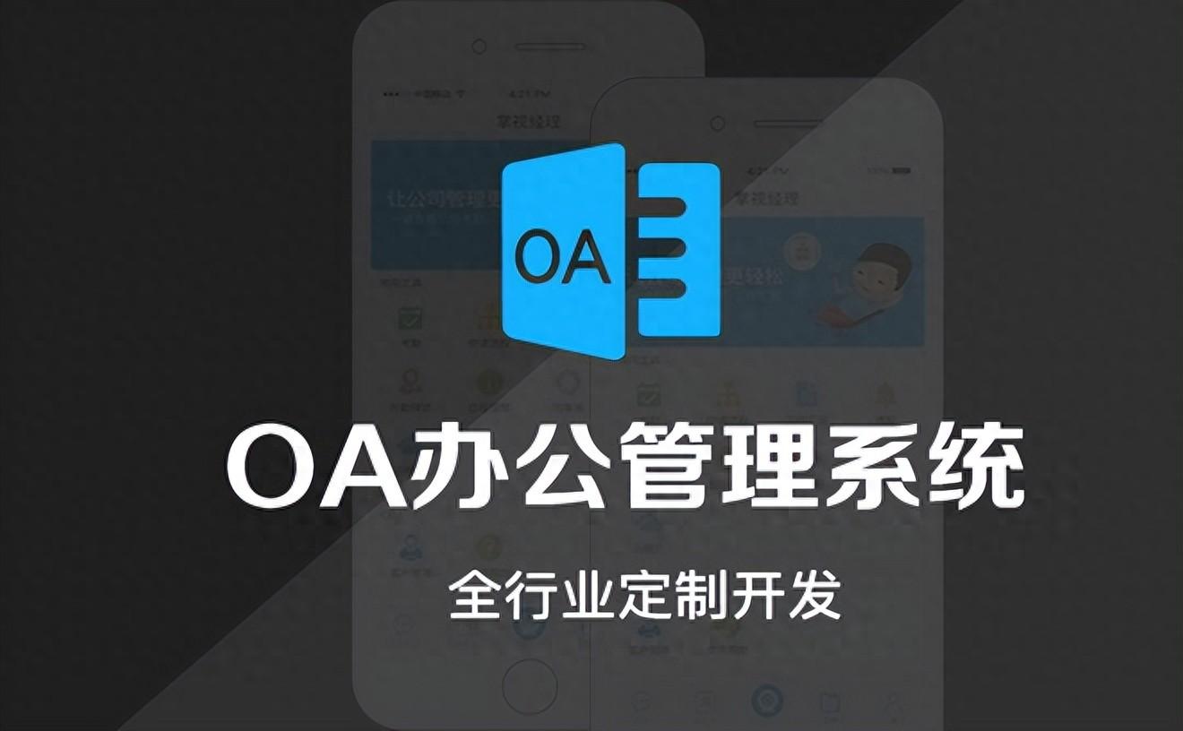 开发一套企业OA系统需要多少钱