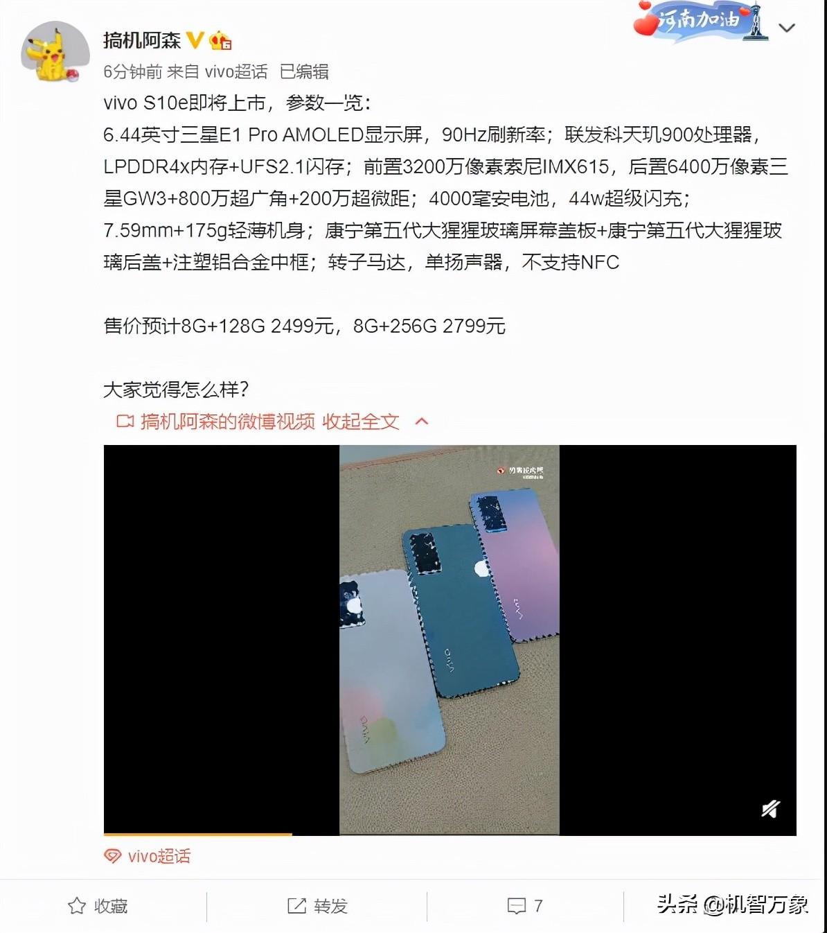 vivo S10e新机配置全面曝光 天玑900处理器+水滴屏 定位两千元档