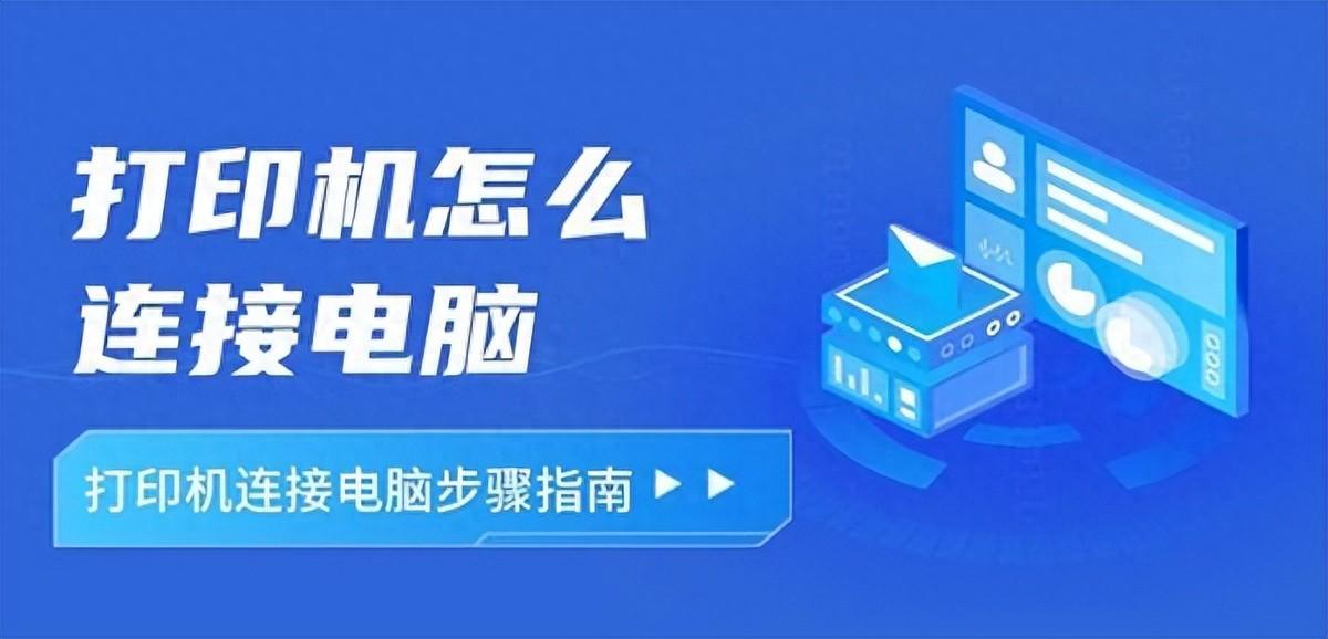 打印机怎么连接电脑？打印机连接电脑的三种方法指南
