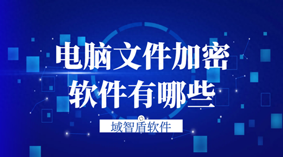 电脑文件加密软件有哪些?宝藏文件加密软件功能盘点