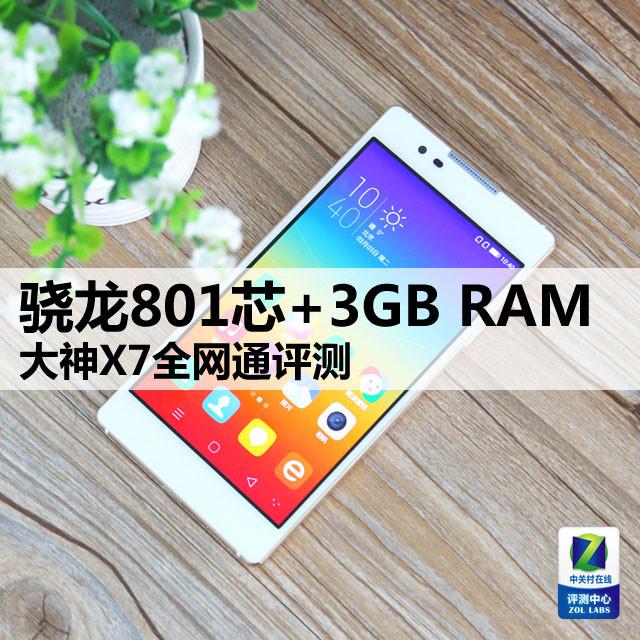 1999元大神X7全网通评测