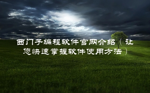 西门子编程软件官网介绍（让您快速掌握软件使用方法）