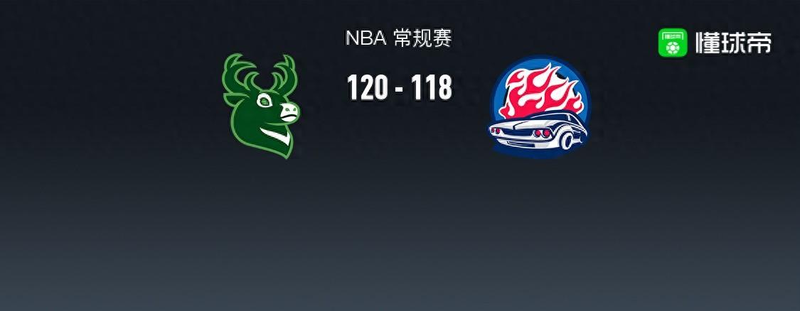 NBA战报:雄鹿120-118险胜活塞,利拉德34+2+3,字母哥被驱逐