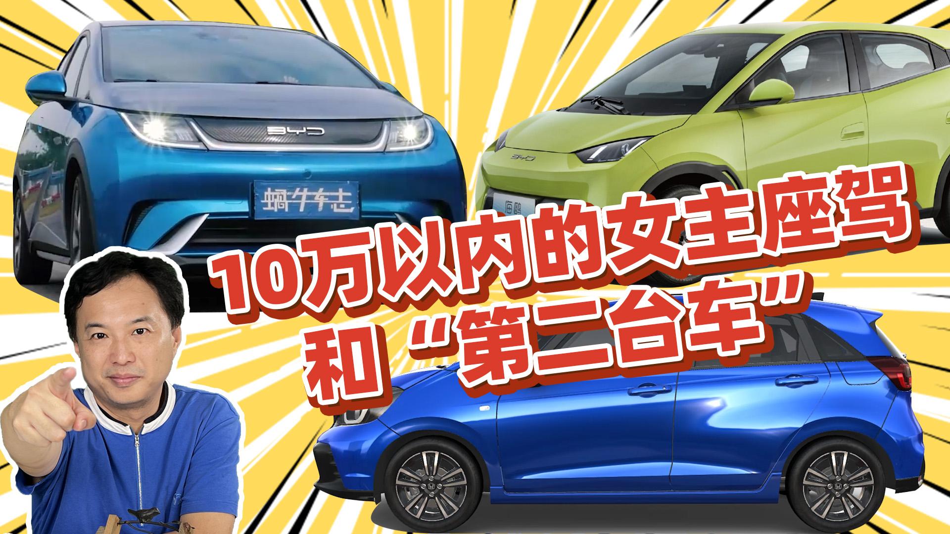 听我一句劝:10万左右女性买车,首选这3款纯电车和1款燃油车