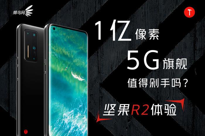 1亿像素5G旗舰值得剁手吗 坚果R2体验