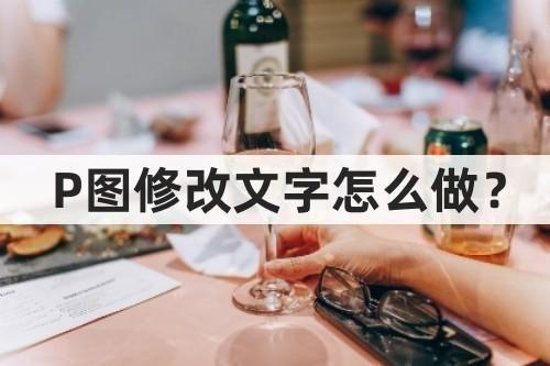 P图修改文字怎么做?教你几分钟P图修改文字