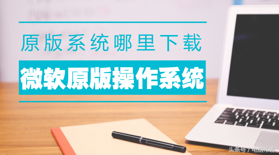 PE系统第4课-如何下载微软原版WIN7系统