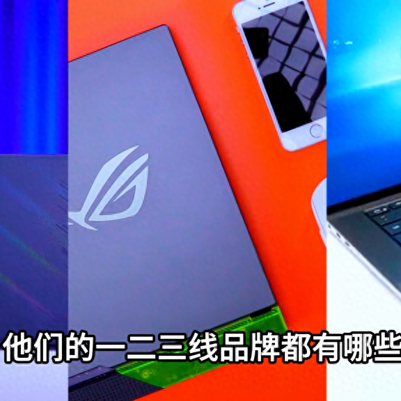 选购笔记本电脑，你知道哪些品牌属于一线、二线、三线吗？