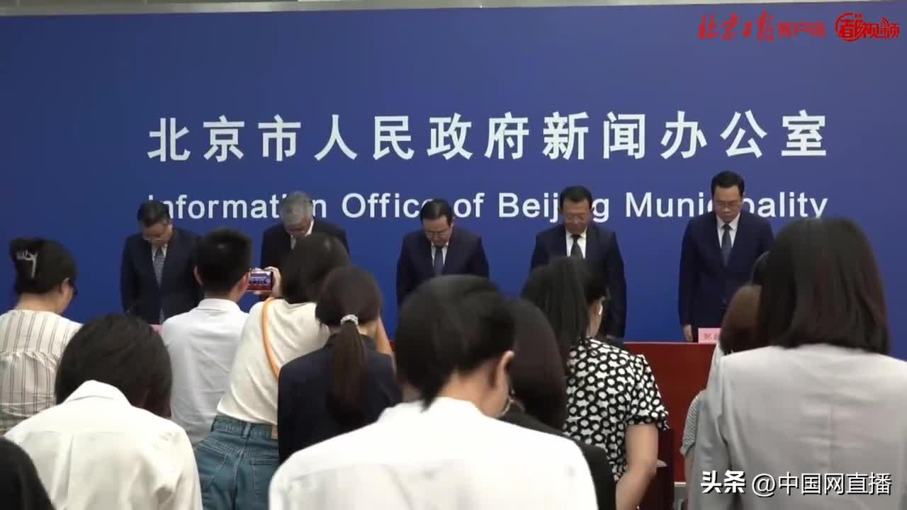 北京发布会现场全体起立,为遇难人员默哀!