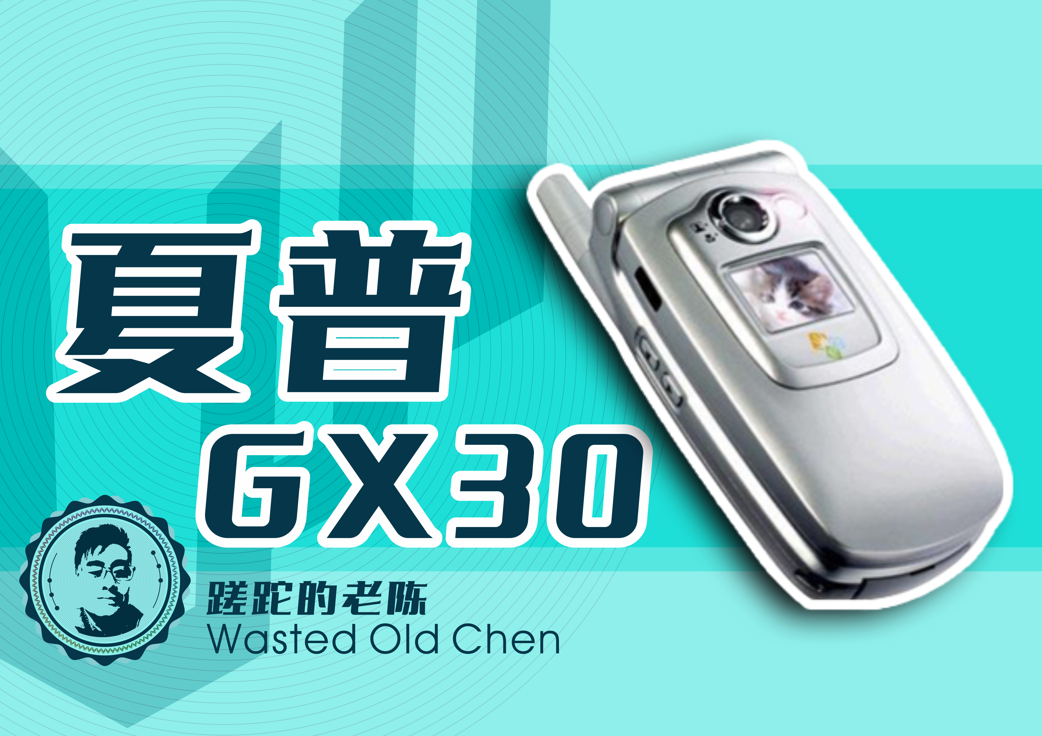 时尚的多媒体翻盖——夏普GX30手机