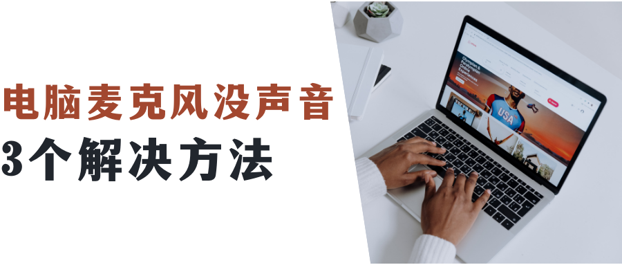电脑麦克风没声音怎么办？3个方法快速解决