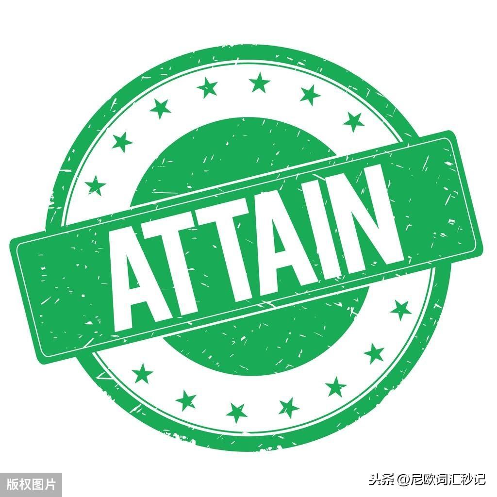 &quot;obtain&quot; 和 &quot;attain&quot;都可以表示