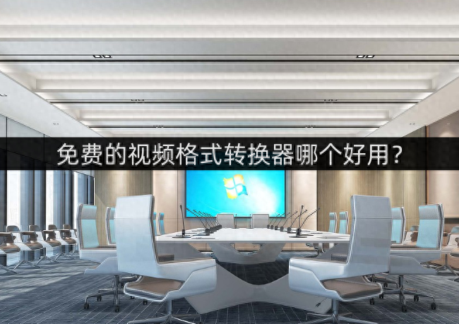 免费的视频格式转换器哪个好用?这几款可以试试