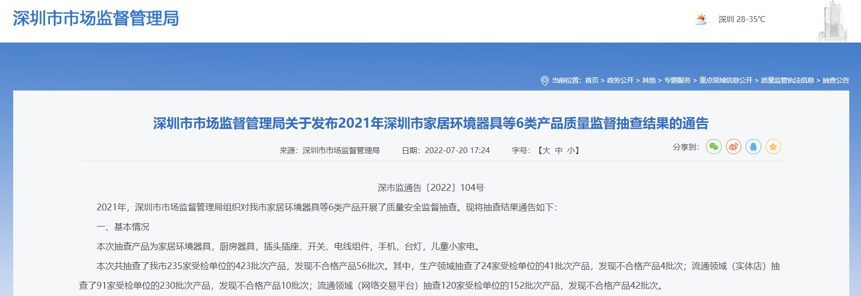 深圳市市场监督管理局公布2021年深圳市家居环境器具等6类产品质量监督抽查结
