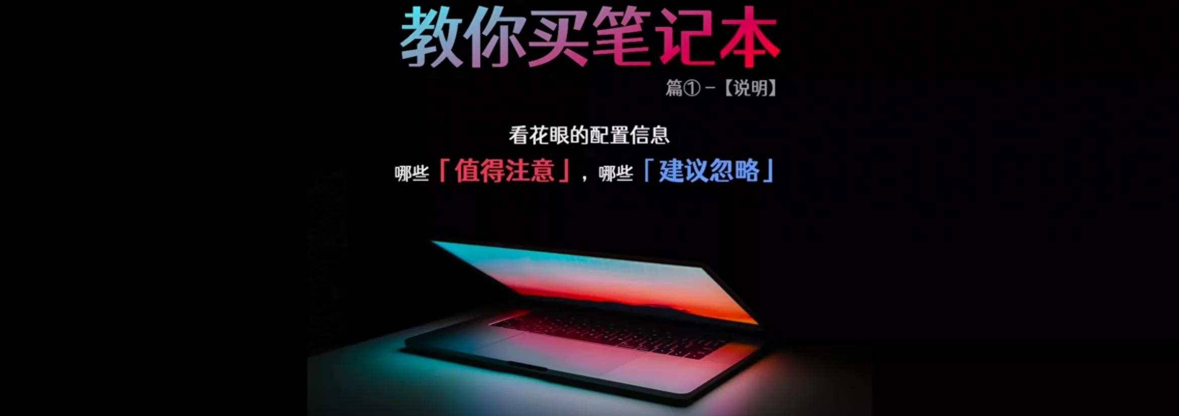 详细讲解如何选购笔记本电脑？购买之前需要注意什么？你踩坑了吗