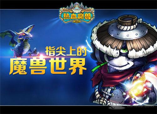 《热血魔兽》不删档测试开启 安卓版各平台正式首发