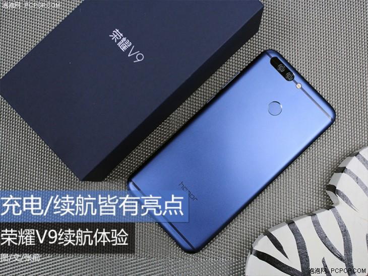 充电/续航皆有亮点 荣耀V9续航体验