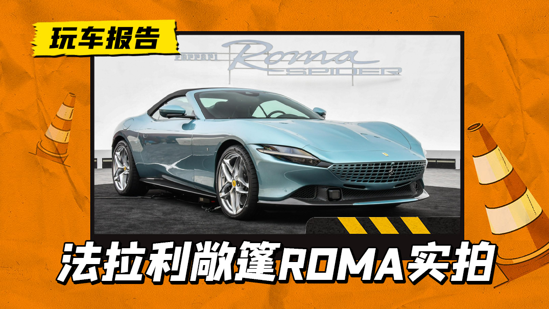 最便宜的法拉利,2024款法拉利ROMA Spider实拍,极致意式浪漫