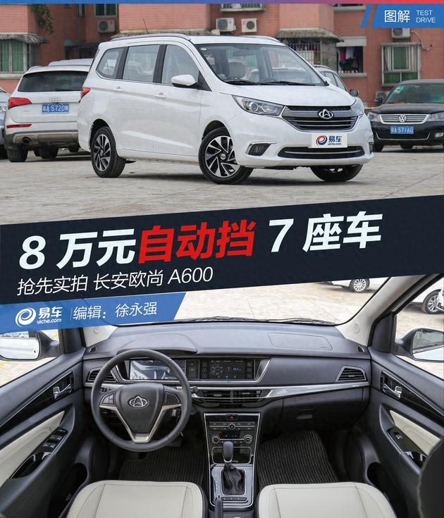 抢先实拍长安欧尚A600 8万元自动挡7座车