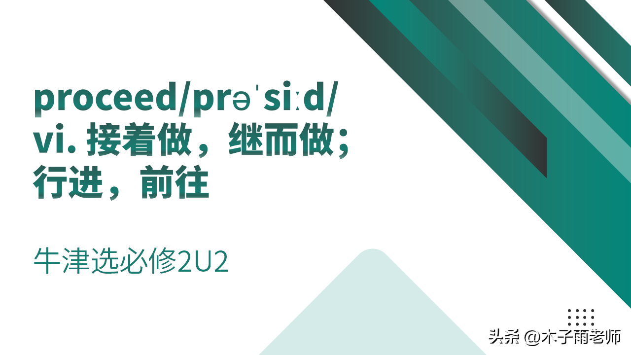 【单词积累】proceed 牛津选必修2U2