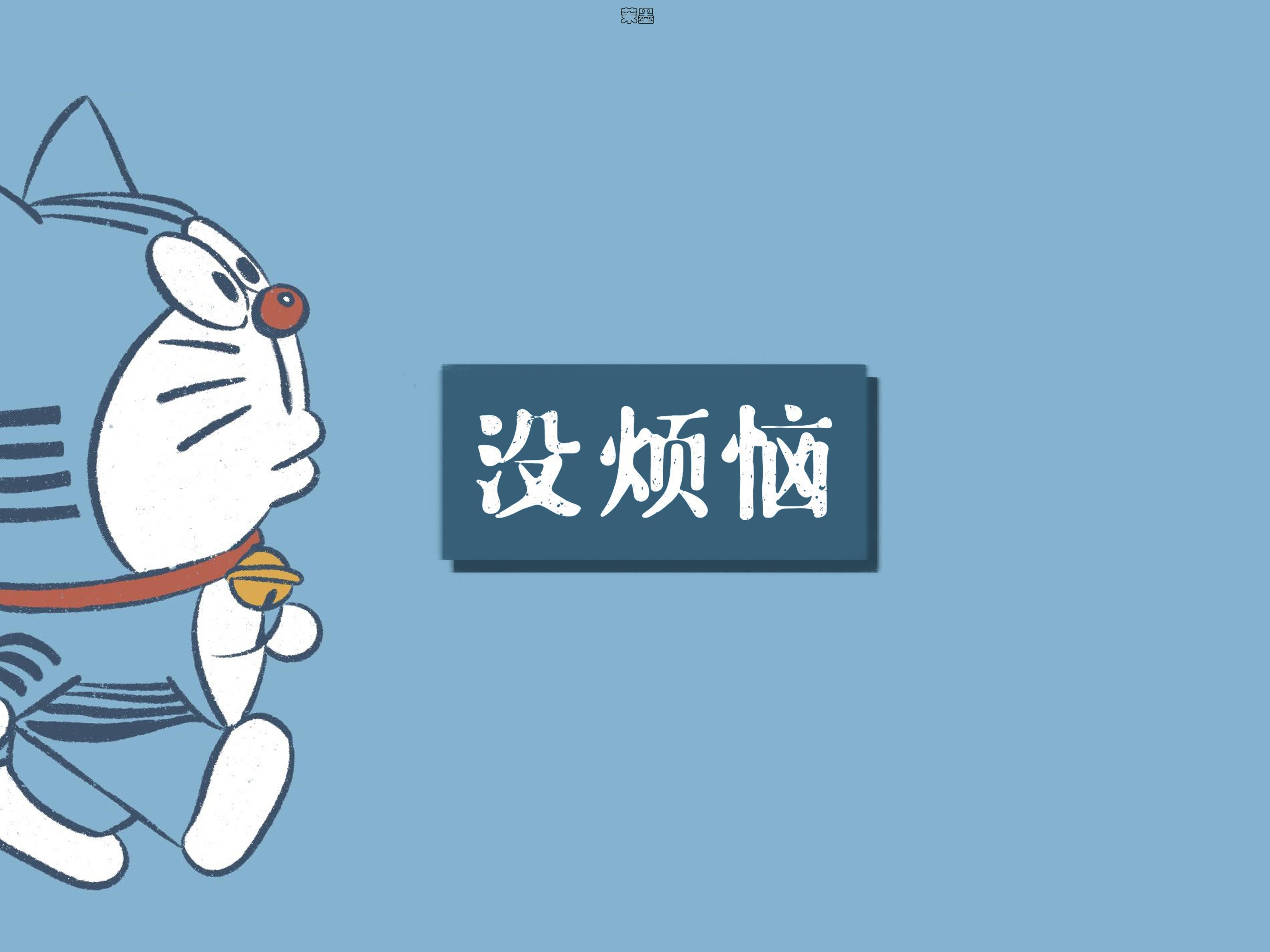 一组可爱的哆啦A梦平板壁纸合集|年年有风 风吹年年 慢慢即漫漫