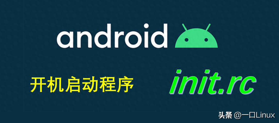 安卓如何设置开机自动启动某个程序?ramdisk + init.rc给你搞定