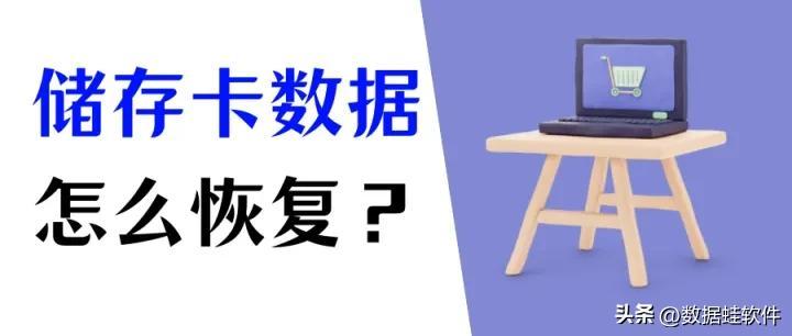 SD卡损坏了？储存卡恢复数据就靠这3个方法
