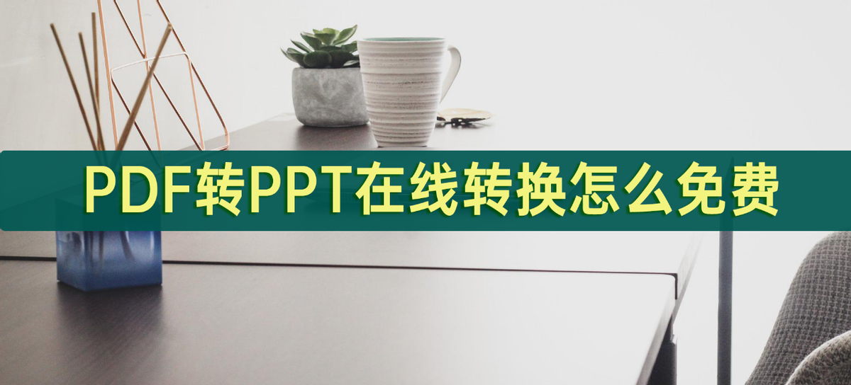 PDF转PPT在线转换怎么免费？点进来看