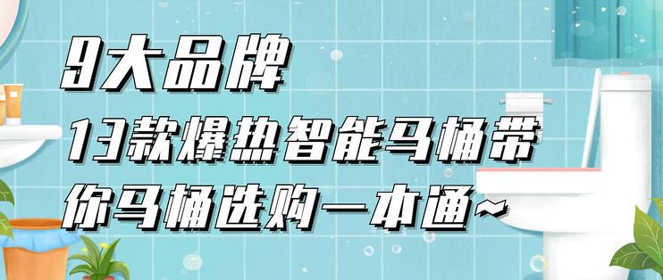 智能马桶怎么选,蓄热储热、泡沫盾等技能点如何取舍?
