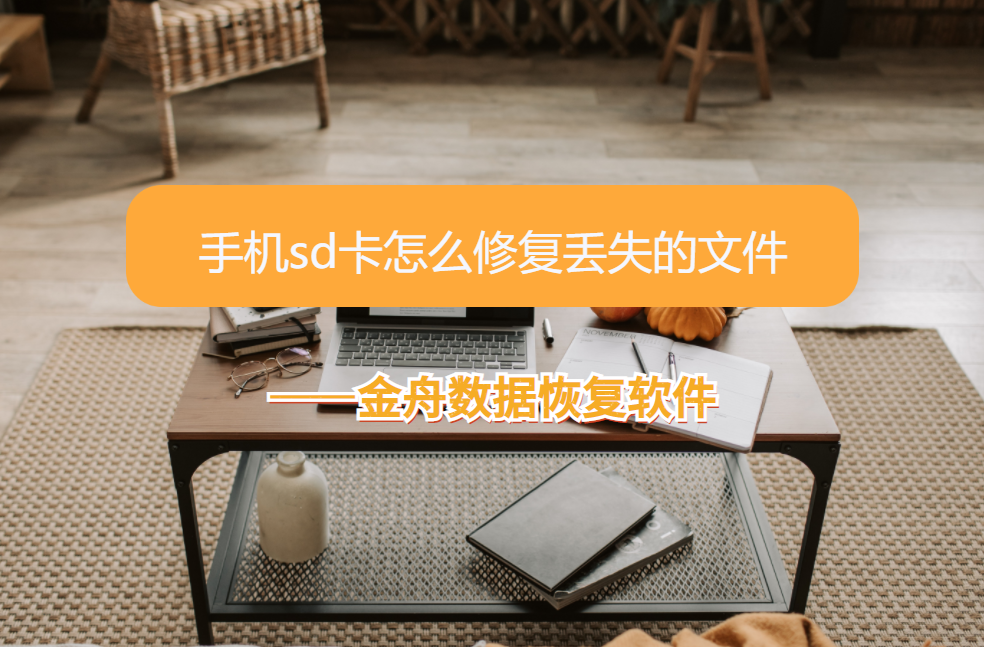 手机sd卡修复的方法，无法读取怎么恢复文件？