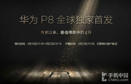 华为P8确定4月23日上市 于16日开订