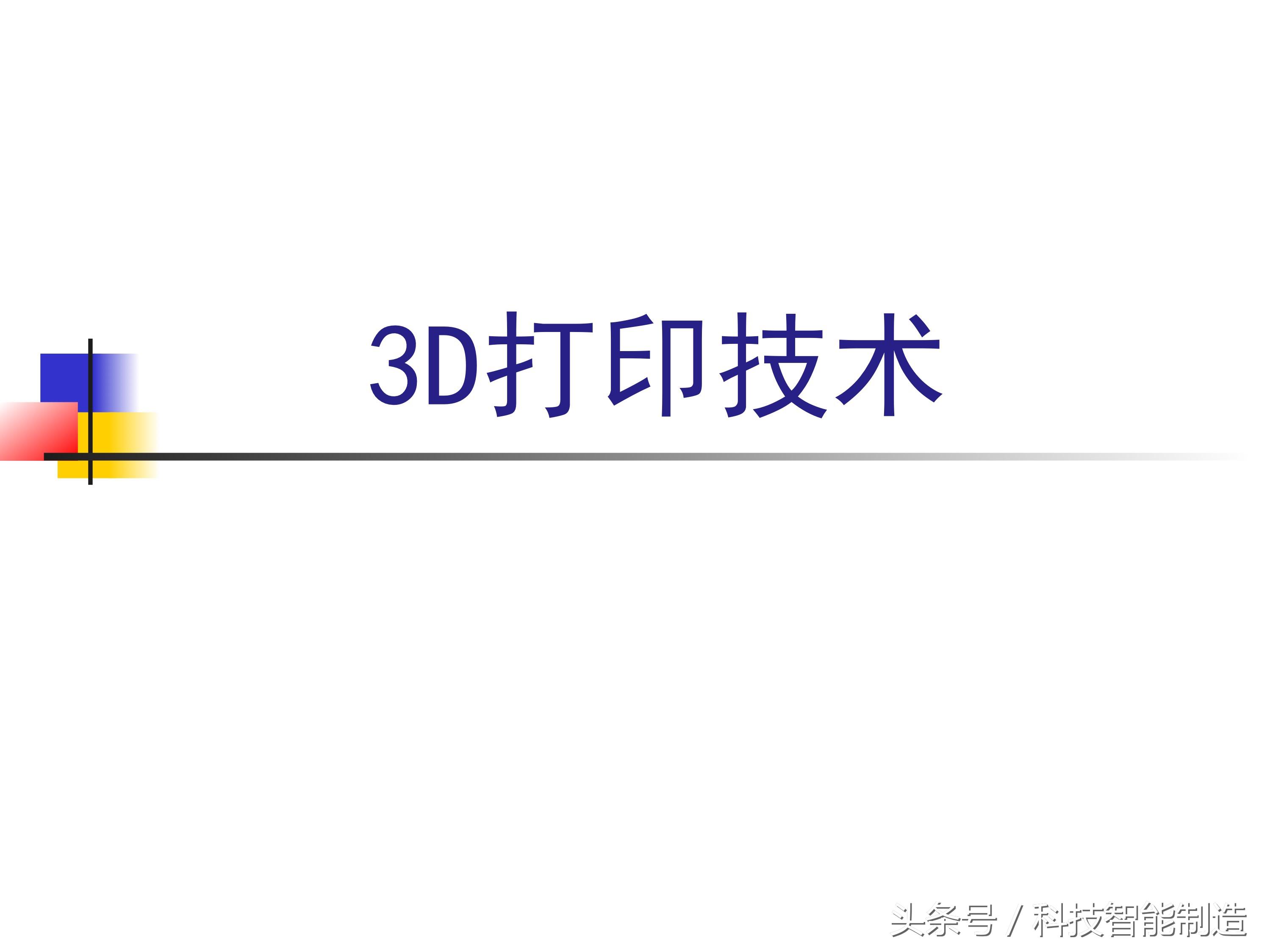 非常全面的3D打印技术介绍，一文让我们看明白了什么是3D打印