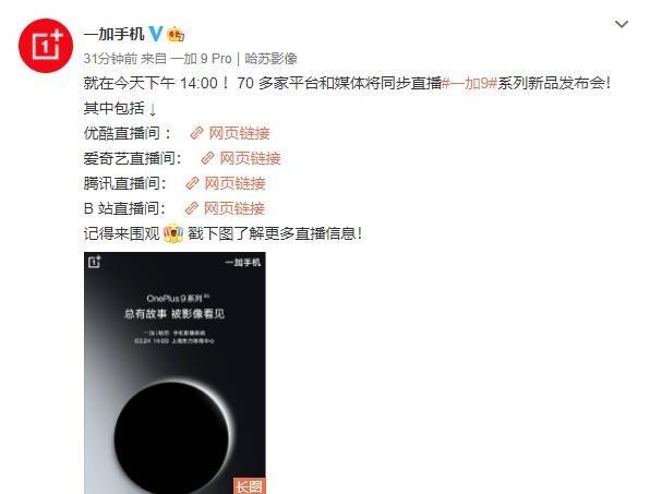 一加 9系列新品发布会直播平台汇总 见证“影像旗舰”