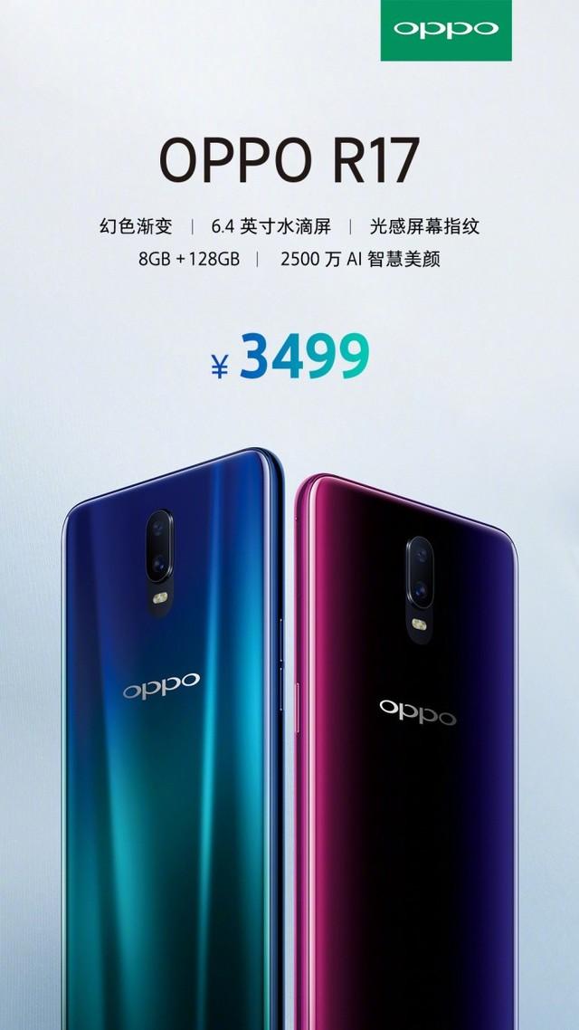 OPPO R17价格公布:3499元!首发骁龙670+6.4英寸水滴屏