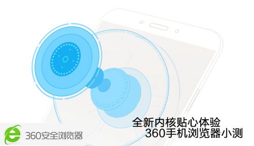 最强安卓浏览器 360手机浏览器小测